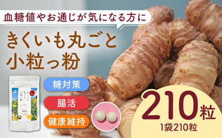 きくいも 丸ごと小粒っ粉 1袋 210粒 きくいも サプリメント サプリ [ABBZ015]