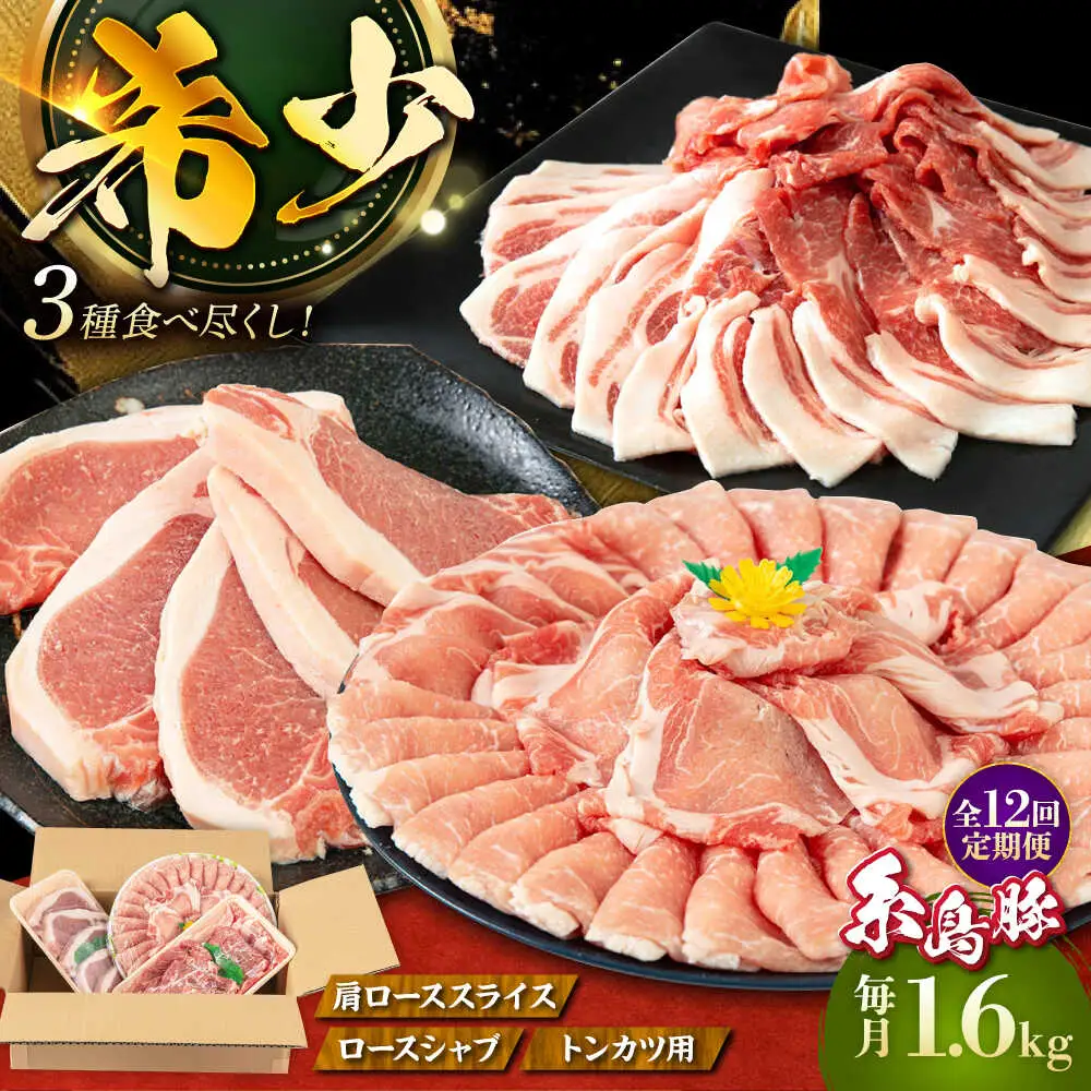 【全12回定期便】糸島 豚 バラエティ セット ( しゃぶしゃぶ / 肩ロース / とんかつ )糸島市 / トラヤミートセンター [AJD012]