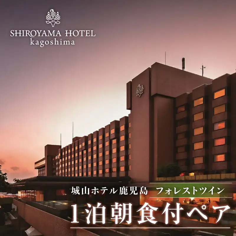 SHIROYAMA HOTEL kagoshima（ 城山 ホテル 鹿児島 ）フォレストツイン 1泊朝食付 ペア K066-005