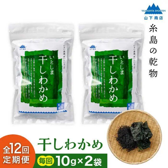 【全12回定期便】干しわかめ 2袋 糸島市 / 山下商店【いとしまごころ】糸島 乾物 海藻 いとしま 乾燥 [ANA029]