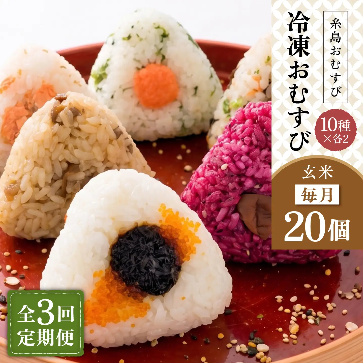 【全3回定期便】【玄米】冷凍 おむすび 20個(10種×各2個) セット 糸島市 / 糸島おむすび 神氣 [ANL005]