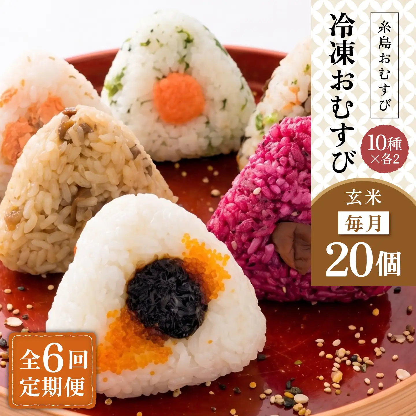 【全6回定期便】【玄米】冷凍 おむすび 20個(10種×各2個) セット 糸島市 / 糸島おむすび 神氣 [ANL006]