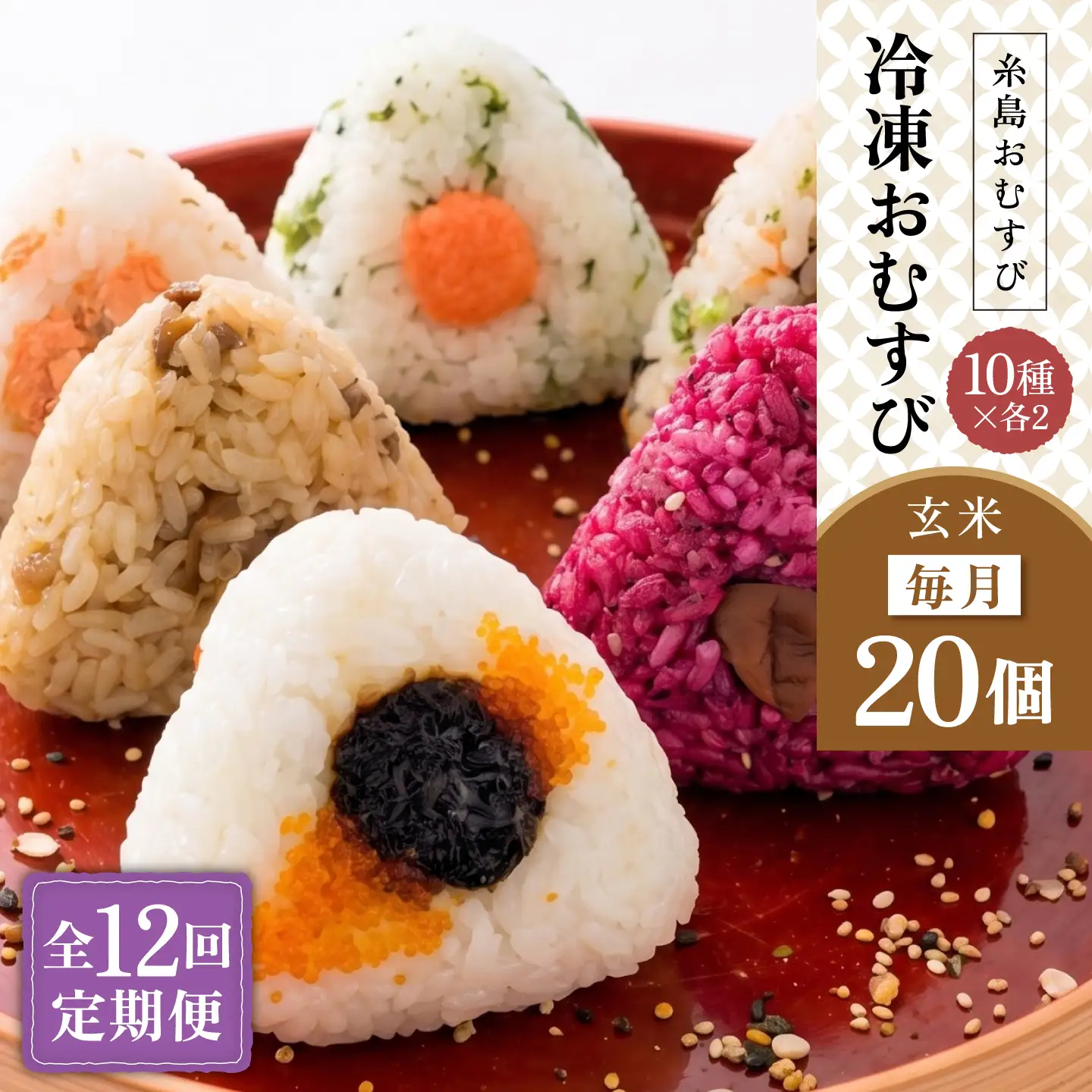 【全12回定期便】【玄米】冷凍 おむすび 20個(10種×各2個) セット 糸島市 / 糸島おむすび 神氣 [ANL007]