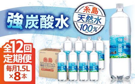 【全12回定期便】強炭酸水 1.5L×8本  糸島市 / スターナイン 炭酸水 大容量 [ARM008]