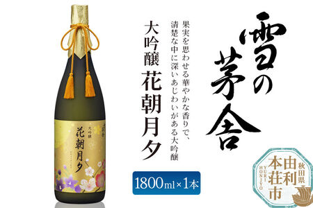 大吟醸 雪の茅舎 花朝月夕1800ml 齋彌酒造店