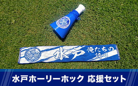 361 水戸ホーリーホック 応援セット