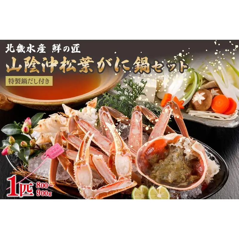 【カニ】【山陰沖松葉がに大サイズ使用・松葉がに鍋セット】自家製鍋だし付き （1月～3月発送）／北畿水産 カニ