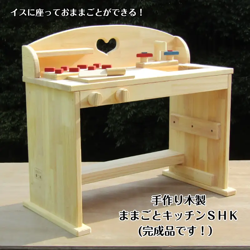 手作り木製 ままごとキッチン・デスクタイプSHK