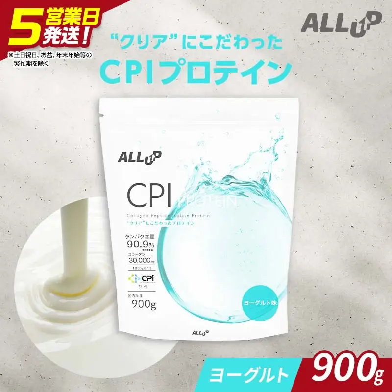 5営業日で発送 ALLUP CPIプロテイン ヨーグルト味 900g 【プロテイン 栃木県 足利市】 F7Z-1577