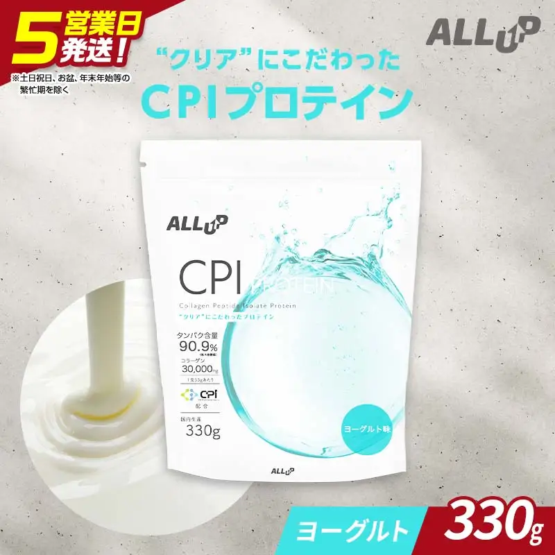 5営業日で発送 ALLUP CPIプロテイン ヨーグルト味 330g 【プロテイン 栃木県 足利市】 F7Z-1580