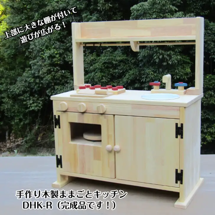 手作り木製「棚付」ままごとキッチンＤＨＫ－Ｒ