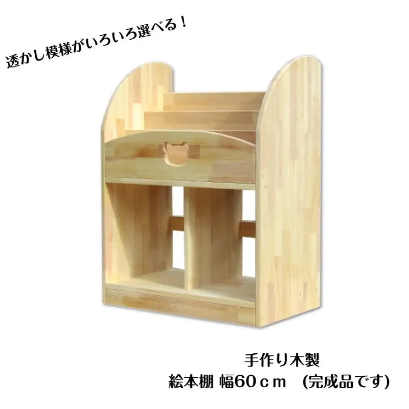 手作り木製 絵本棚（幅60cm）
