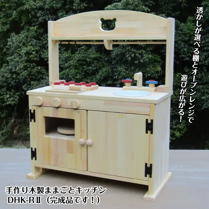手作り木製「棚付き」ままごとキッチン 大型レンジ付き すかし入り DHK-R2