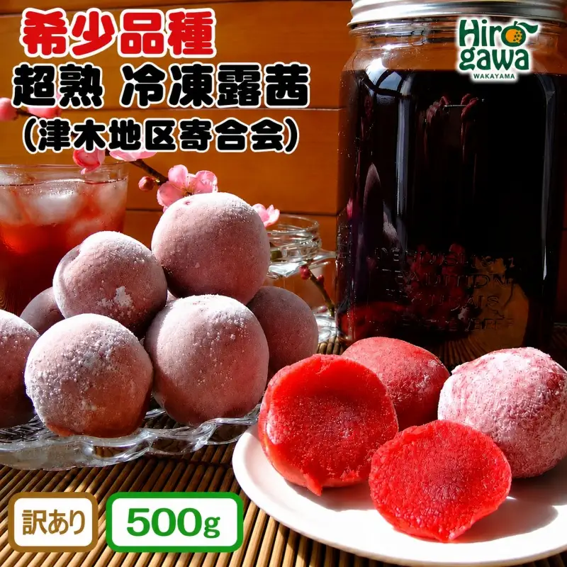 露茜 (冷凍) 500g 訳あり / つゆあかね 梅 すもも 梅ジュース 梅酒 家庭用 和歌山 ※5営業日以内に発送 【tug515-c-500】
