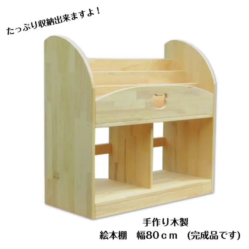 手作り木製 絵本棚 幅80cm