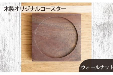 府中家具　木製オリジナルコースター　ウォールナット No.580-01