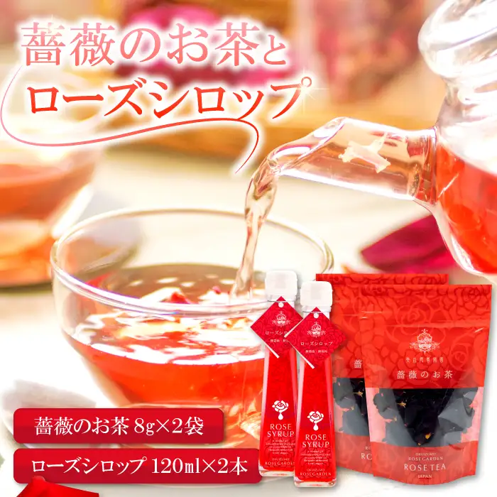 薔薇のお茶とローズシロップセット【バラ お茶 8g 2袋 ローズシロップ 120ml 2本 薔薇 ローズ シロップ トッピング ハーブティ 紅茶 お酒 カクテル 贈答 ギフト プレゼント 母の日】