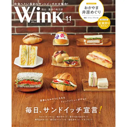 タウン情報誌ウインク 年間購読（12か月）285g No.444