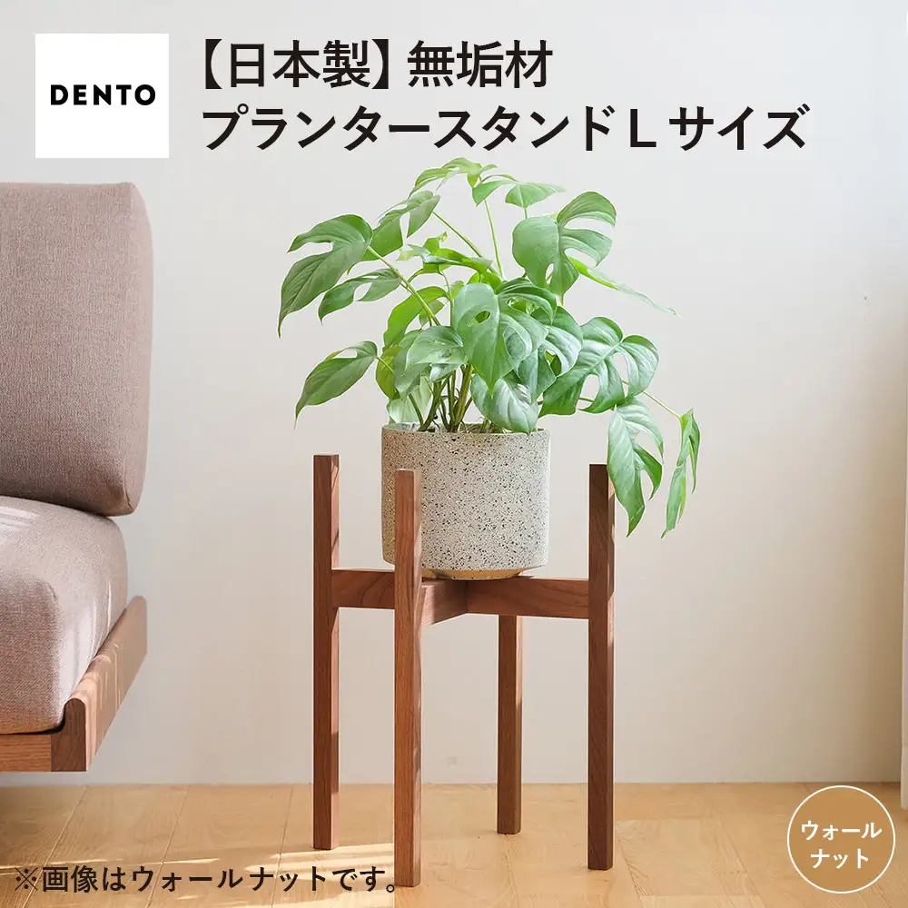 府中家具　プランター・フラワースタンド L　ウォールナット No.587-01