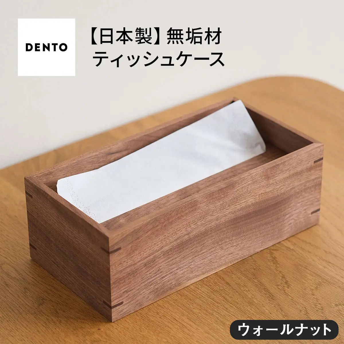 府中家具　オリジナルティッシュボックス　ウォールナット No.589-01