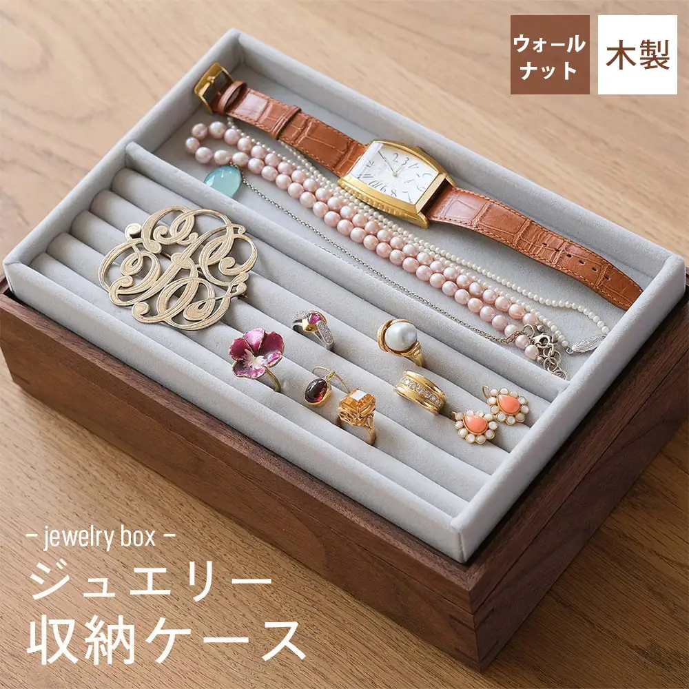 府中家具　ジュエリー収納ケース　ウォールナット No.590