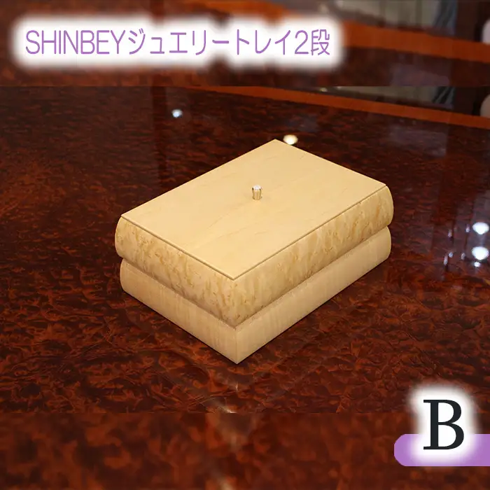SHINBEYジュエリートレイ2段B No.877