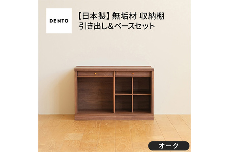 府中家具　COCCO Unit C+引き出し+ベースセット　オーク No.649-02