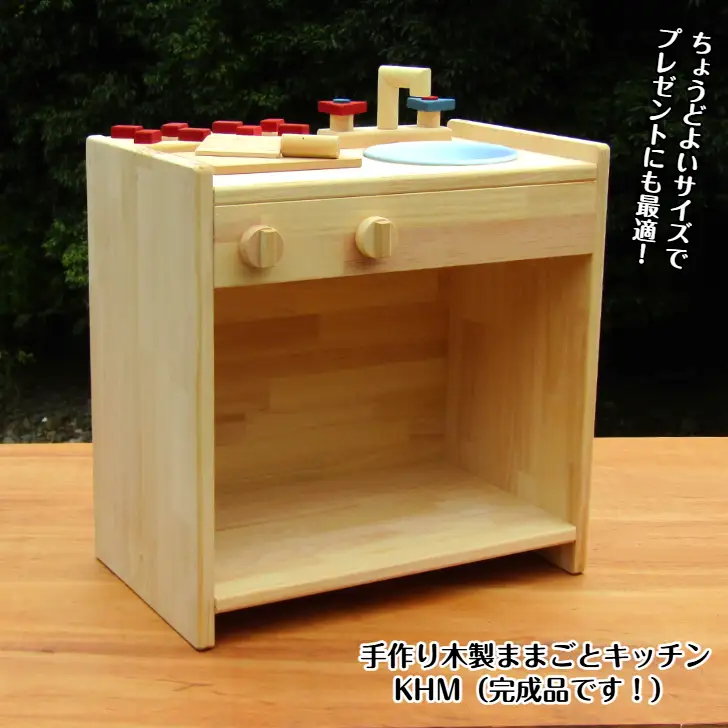 手作り木製 ままごとキッチン KHM