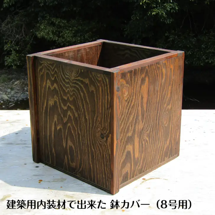 手作り木製 建築用内装材で出来た 鉢カバー 鉢ポット（8号用）
