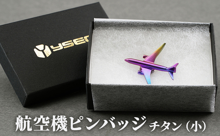 航空機ピンバッジ　チタン（小） 雑貨 アクセサリー 小物 コレクション 乗り物 飛行機 航空機マニア 高級ピンバッジ ファッション小物 新潟県田上町
