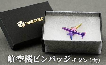 航空機ピンバッジ　チタン（大） 雑貨 アクセサリー 小物 コレクション 乗り物 飛行機 航空機マニア 高級ピンバッジ ファッション小物 新潟県田上町