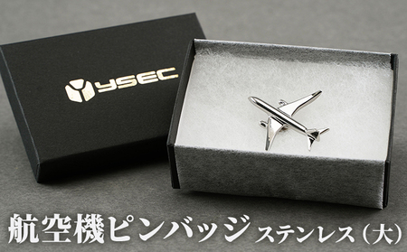 航空機ピンバッジ　ステンレス（大） 雑貨 アクセサリー 小物 コレクション 乗り物 飛行機 航空機マニア 高級ピンバッジ ファッション小物 新潟県田上町