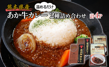 カレーセット レトルト あか牛カレー 挽肉カレー カレーセット【あか牛180g×2 挽肉220g×2】