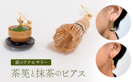 ピアス 茶筅 緑茶 和風 ハンドメイド ピアス