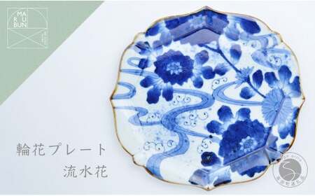 有田焼 輪花プレート 流水花 まるぶん aw011