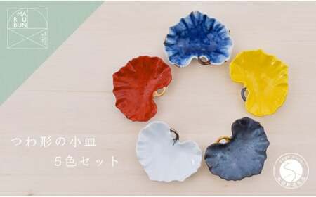 有田焼 つわ型小付 5個セット【まるぶん】食器 器 うつわ 磁器 和食器 小付 小皿 豆皿 5個 セット カラフル つわ 食洗機対応 45000円 aw067
