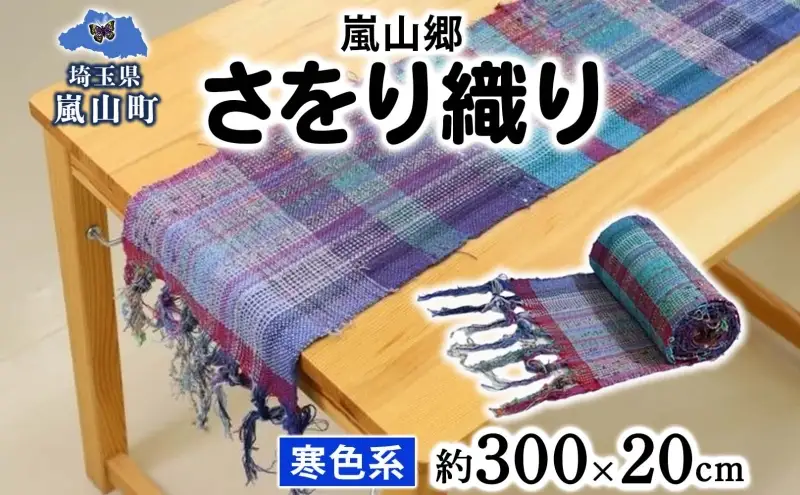 嵐山郷 さをり織り 反物 寒色系 約300cm×約20cm 手織り生地 雑貨 ハンドメイド 手作り 個性 ストール テーブルセンター ランチョンマット バッグ ポーチ 小物雑貨 不揃い 送料無料 福祉 綿 化繊 麻 ウール 埼玉 嵐山町