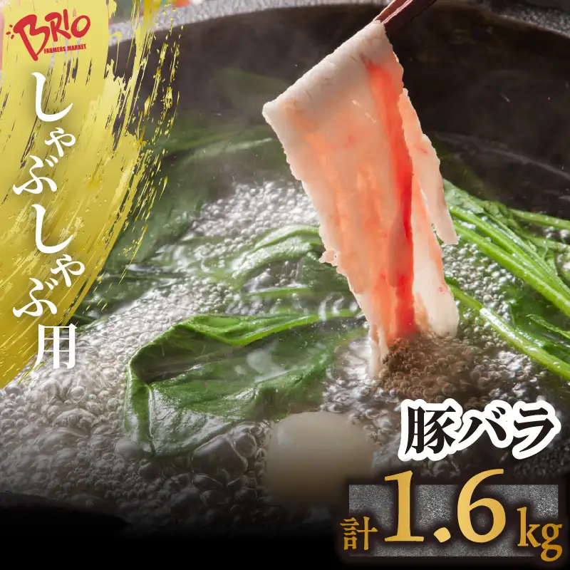 「あいぽーく」しゃぶしゃぶ用（バラ）400g×4 豚肉 バラ しゃぶしゃぶ 小分け 石川養豚場 ブランド 豚 農場 HACCP 認証 愛知県産豚肉 人気 冷凍 おいしい 安全なお肉 肉 豚バラ肉 鍋 美味しい 人気 脂 具材 炒め物 野菜 愛知県 常滑市