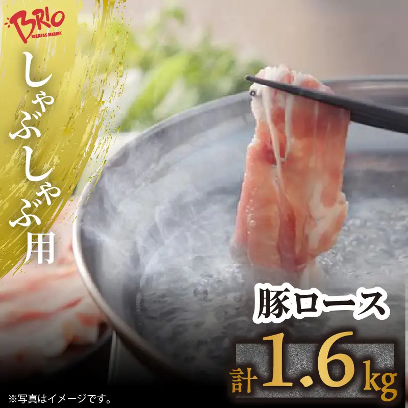 「あいぽーく」しゃぶしゃぶ用（ロース）400g×4 豚肉 バラ しゃぶしゃぶ 小分け 石川養豚場 ブランド 豚 農場 HACCP 認証 愛知県産豚肉 国産豚 ポーク 人気 冷凍 おいしい 安全なお肉 肉 豚バラ肉 鍋 美味しい 人気 脂 具材 炒め物 野菜 愛知県 常滑市