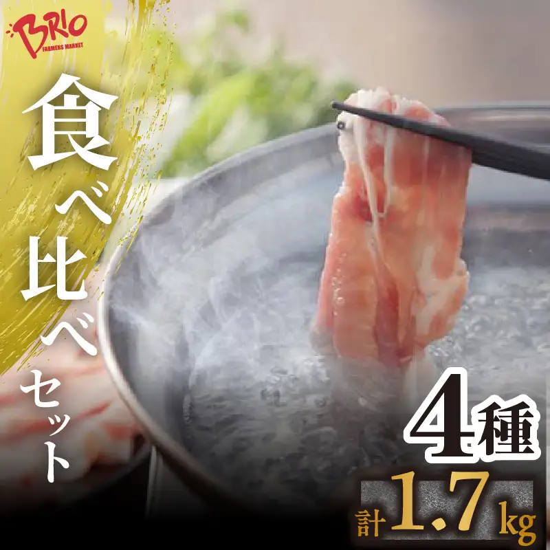 「あいぽーく」4種食べ比べセット（しゃぶしゃぶ用ロース・肩ロース・バラ、コマ）計1.7kg しゃぶしゃぶ 豚肉 美味しい肉 鍋 小分け 石川養豚場 ブランド 豚 農場 HACCP 認証 愛知県産豚肉 国産豚 ポーク 肉 グルメ 人気 冷凍 おいしい 安全なお肉 食べ比べ 詰め合わせ セット 炒め物 国産 愛知県 常滑市