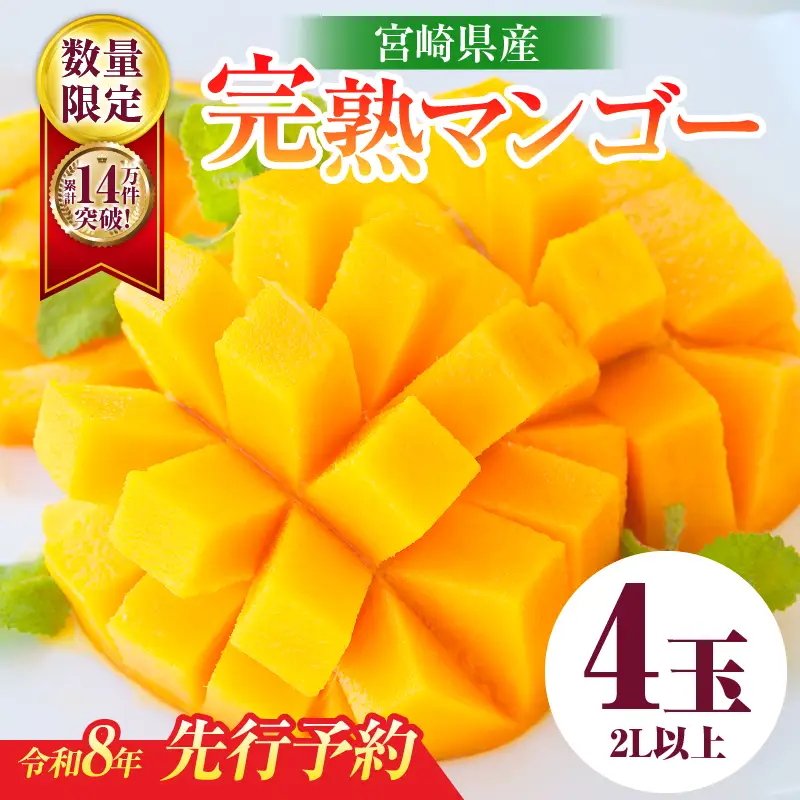 オンライン決済限定 リピーター続出!!宮崎県産 完熟 マンゴー 2L以上×4玉 令和8年発送分 数量限定 フルーツ 果物 果汁 希少 濃厚 ジューシー 贅沢 上質 ご褒美 人気 国産 食品 おやつ デザート 産地直送 おすすめ ギフト プレゼント 贈り物 お土産 手土産 南国 日南市 送料無料_ED10-25