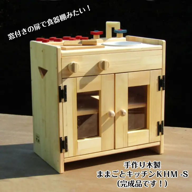 手作り木製 ままごとキッチン KHM-S