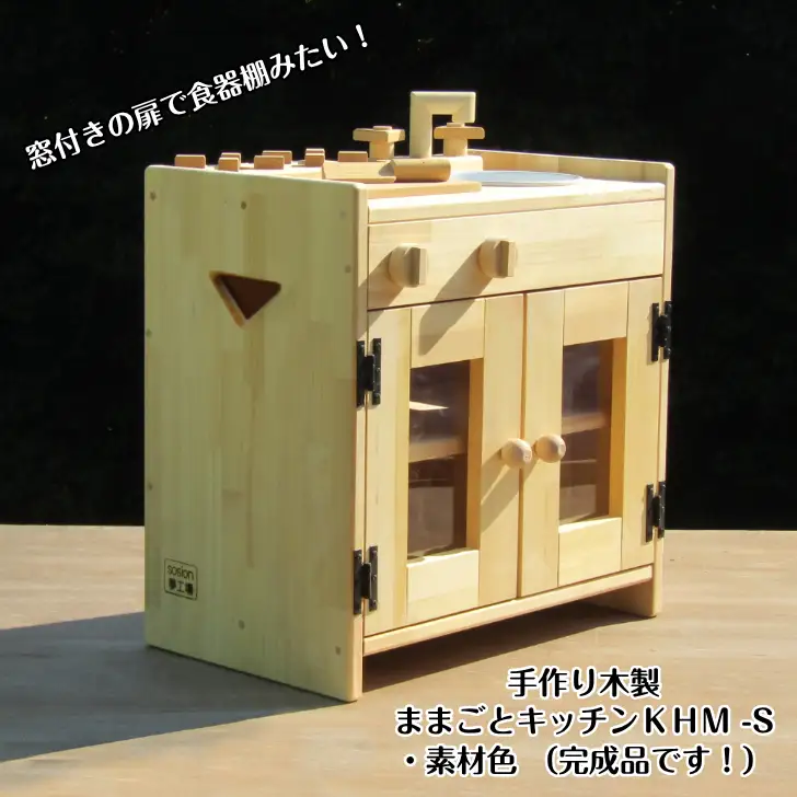 手作り木製 ままごとキッチン KHM-S 素材色バージョン