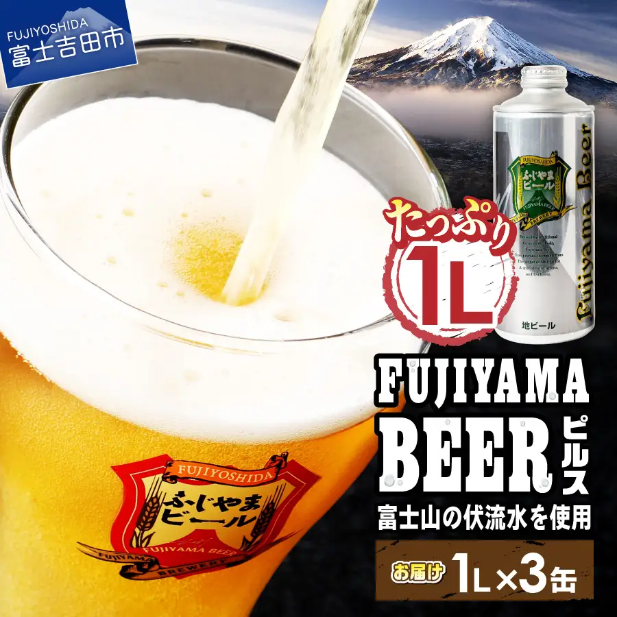 ふじやま ビール たっぷり1L ピルス 3本セット クラフトビール