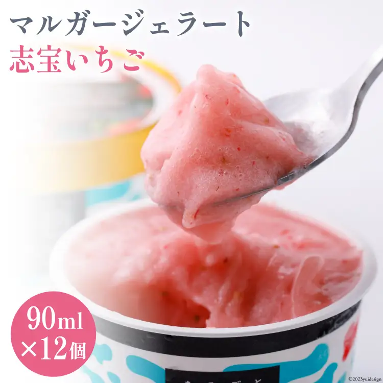 マルガージェラート12個セット（志宝いちご12個）