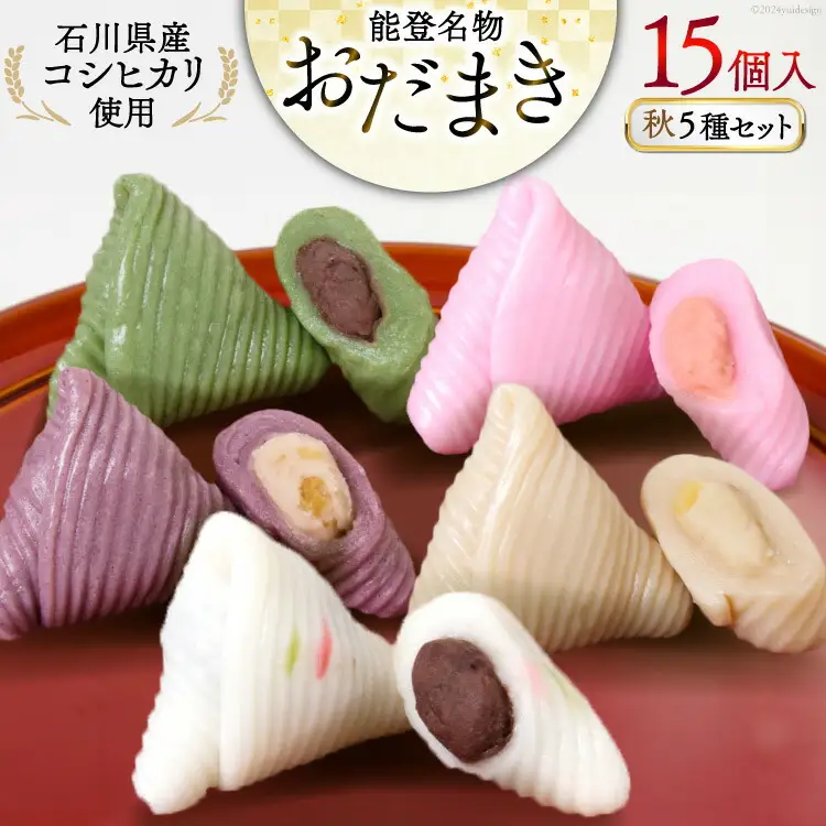 秋 おだまき 詰合せ 5種 15個入