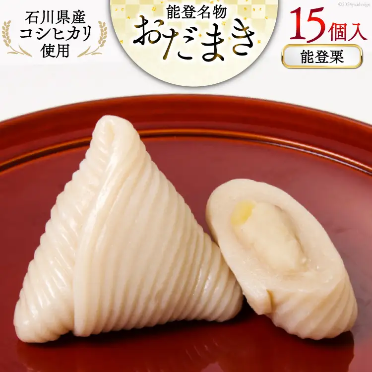 能登栗 おだまき 15個入