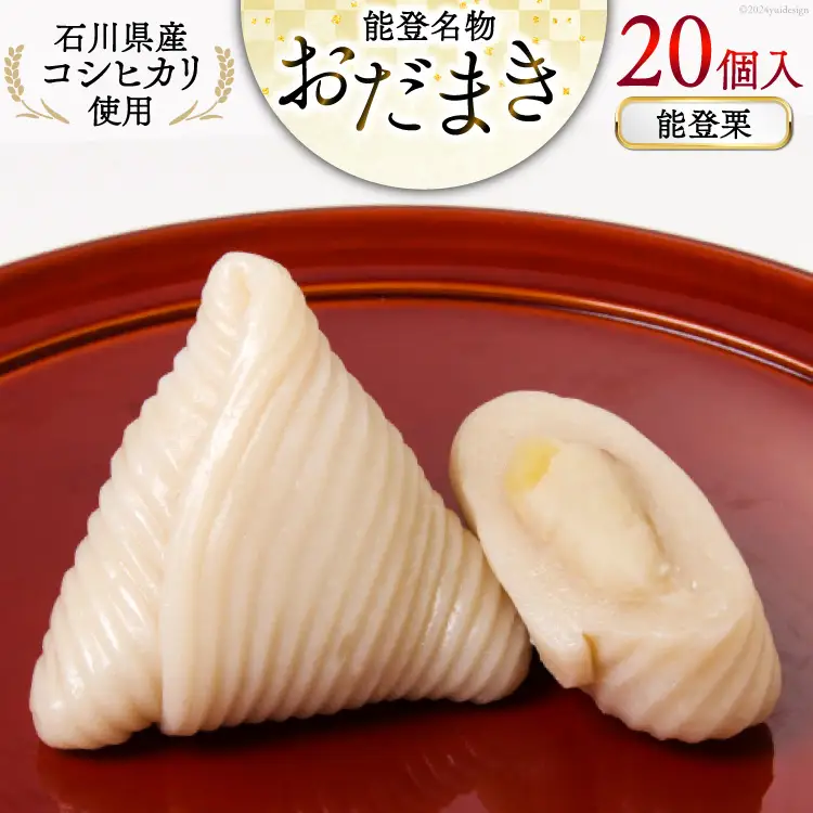 能登栗 おだまき 20個入