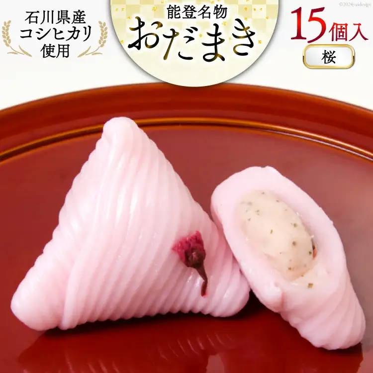 桜 おだまき 15個入
