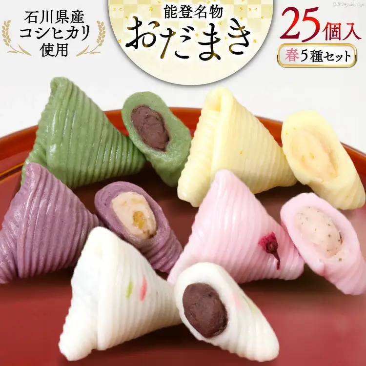 春 おだまき 詰合せ 5種 25個入